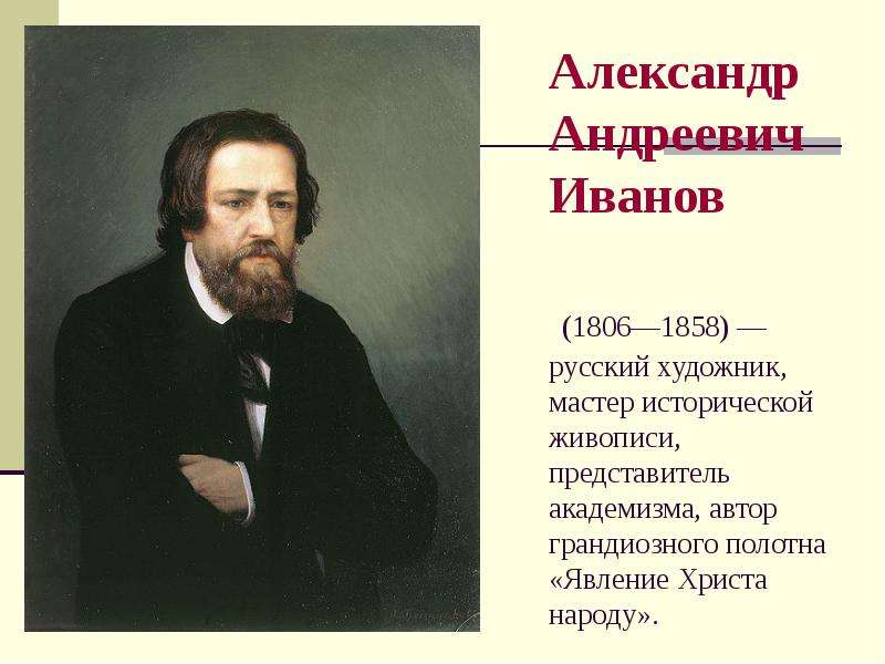 Русские представители живописи. Александр Андреевич Иванов (1806-1858). Александр Андреевич Иванов автопортрет. Александр Андреевич Иванов ( 1806-1858) « явление Христа народу». Александра Андреевича Иванова (1806—1858).