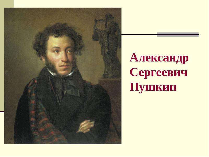 Стих Александра Сергеевича Пушкина унылая пора очей очарование