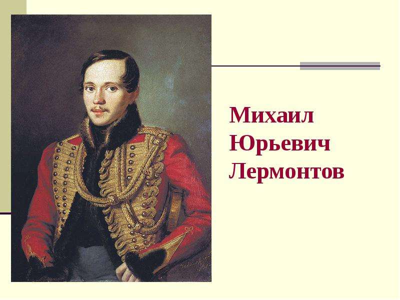 Художественная культура первой половины 19 века. Михаил Юрьевич Лермонтов фото. Литература первой половины 19 века м ю Лермонтова. Михаил Юрьевич Лермонтов спасибо за внимание. После выпускного кем стал Михаил Юрьевич Лермонтов.