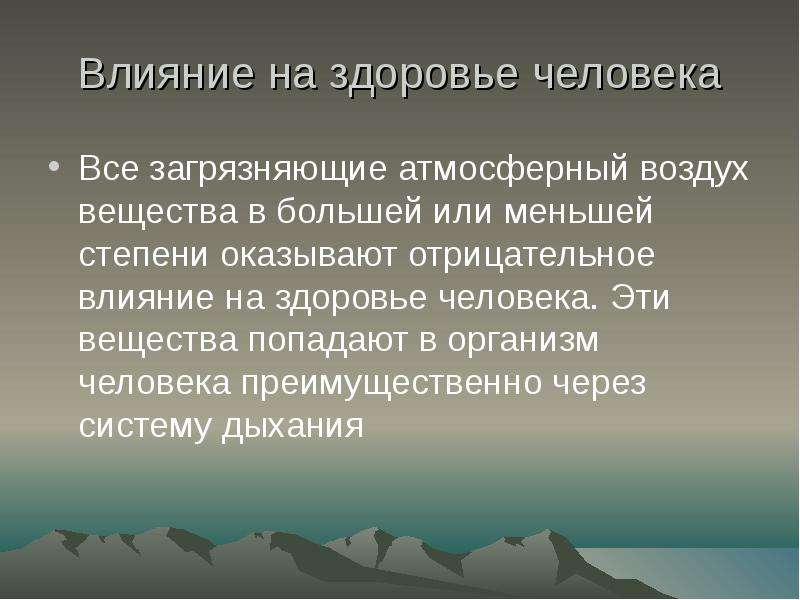 Загрязнение атмосферы презентация 8 класс обж