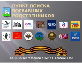 Пункт поиска воевавших родственников