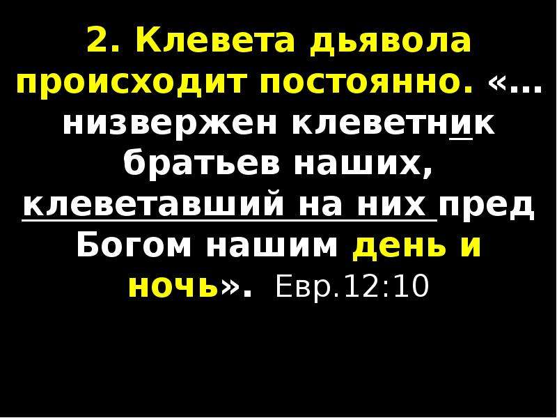 Клеветник. Сатана клеветник. Клеветник клеветница клеветники. Клеветник братьев. Клеветник братий наших.