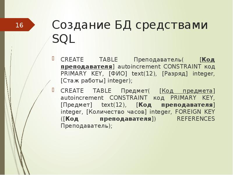 Код учитель. Код преподавателя. Код преподавателя примеры. Характеристика студента разработки БД.