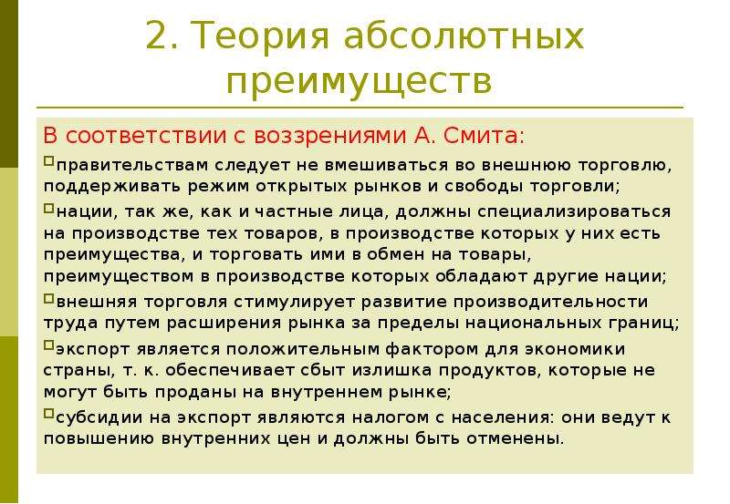 Абсолютная теория смита. Теория абсолютного преимущества а.Смита. Теория международной торговли Смита. Теория абсолютных преимуществ. Классические теории теория абсолютных преимуществ..