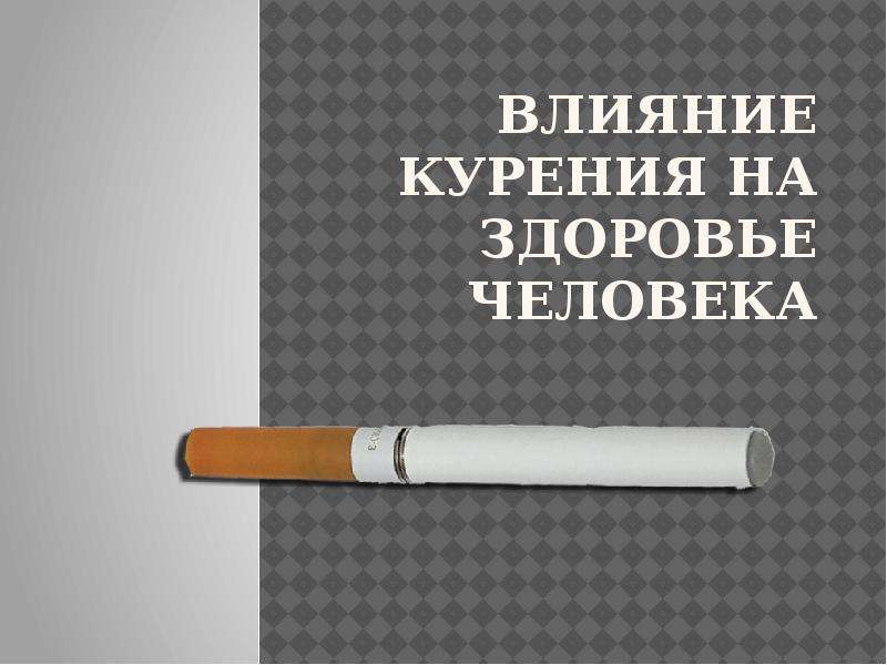 Действие курения на человека. Влияние курения на здоровье человека. Влияние табакокурения на здоровье человека. Курение и его влияние на здоровье.