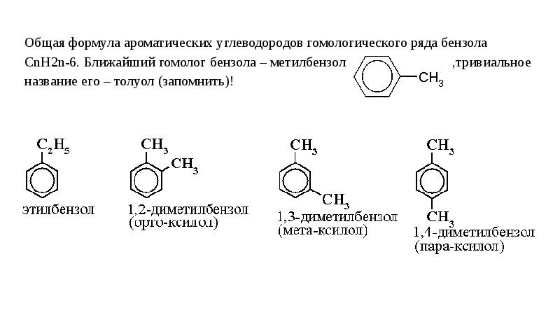 Толуол группа органических. Общая формула гомологического ряда ароматических углеводородов. Общая формула ряда ароматических углеводородов ряда бензола. Ароматические радикалы бензола. Ароматические углеводороды ряда бензола формула.