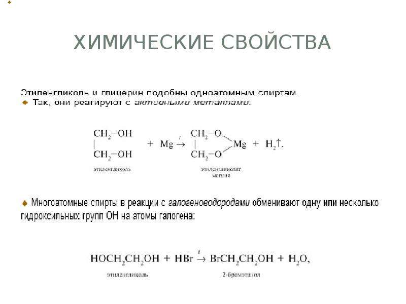 Реакция этандиола 1 2. Химические реакции этандиол-1,2. Взаимодействие этиленгликоля с металлами. Химические свойства этиленгликоля кратко.