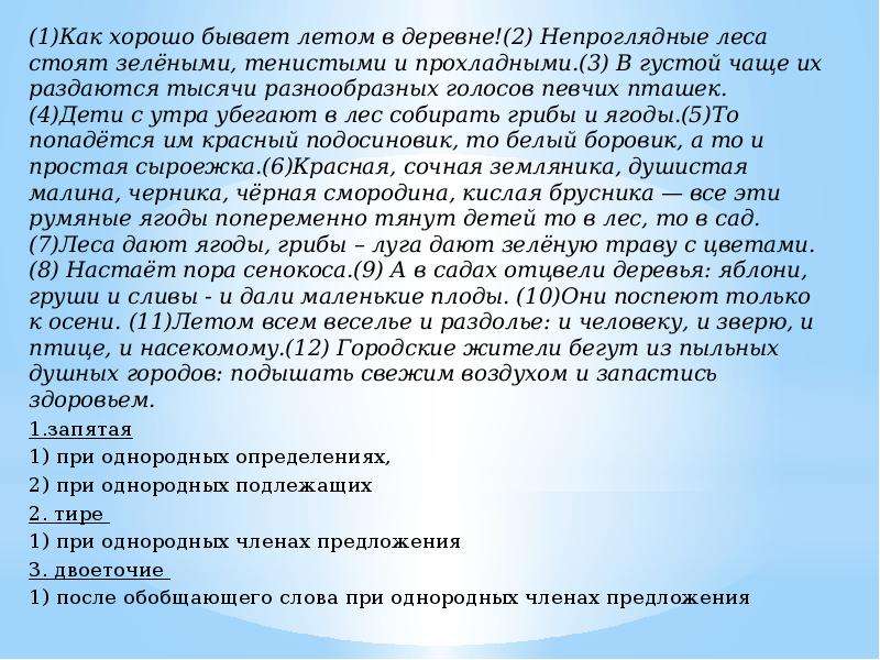 Текст как хорошо бывает летом. Как хорошо бывает летом в деревне непроглядные леса. Как хорошо бывает летом в деревне непроглядные леса стоят зелеными. Как хорошо бывает летом в деревне непроглядные. Как хорошо летом в деревне текст.