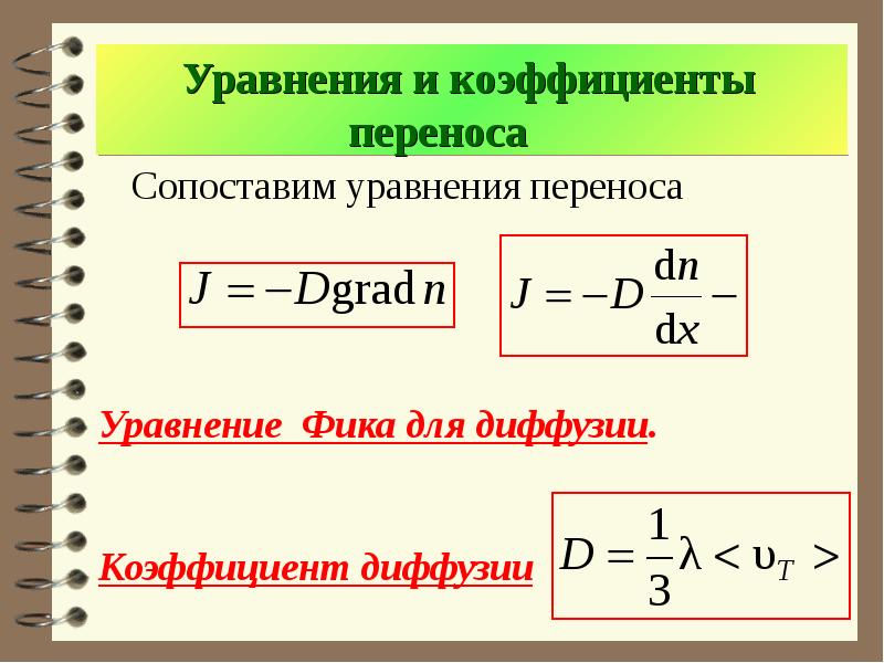 Уравнения и коэффициенты переноса Сопоставим уравнения переноса Уравнение Фика для диффузии. Коэффиц