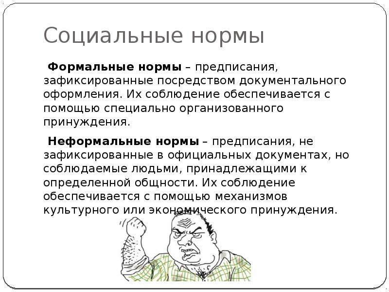 Неформальные нормы