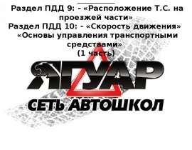 Расположение транспортных средств на проезжей части. Скорость движения. Основы управления транспортными средствами