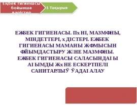 Еңбек гигенасы туралы жалпы түсінік гигиена ғылымының даму кезендері. (Лекция 1)