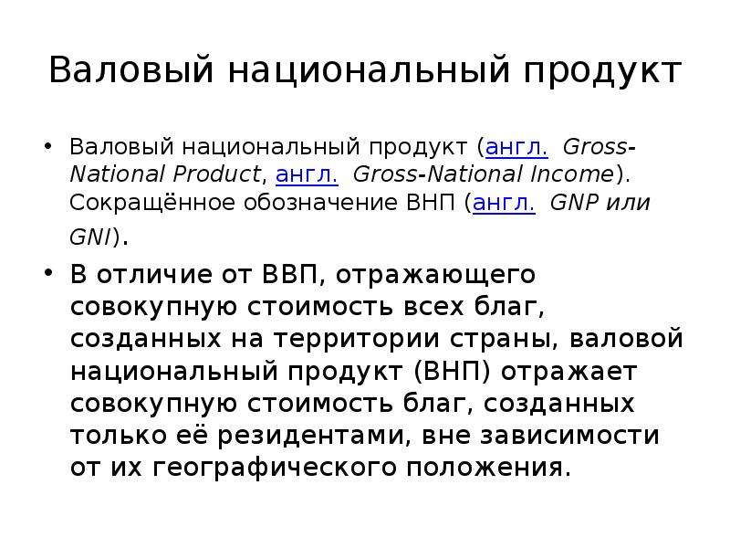 Валовой национальный продукт