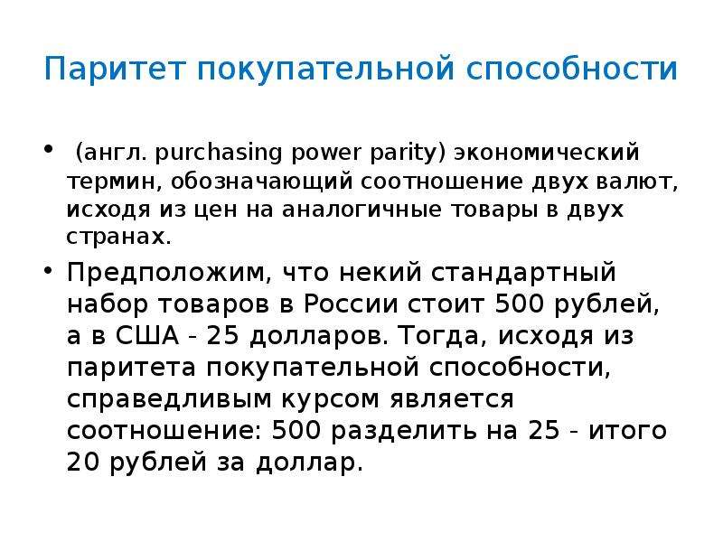 Что означает слово паритет. Паритет покупательной способности формула. Паритет покупательской способности. Факторы покупательной способности. Концепция паритета покупательной способности.