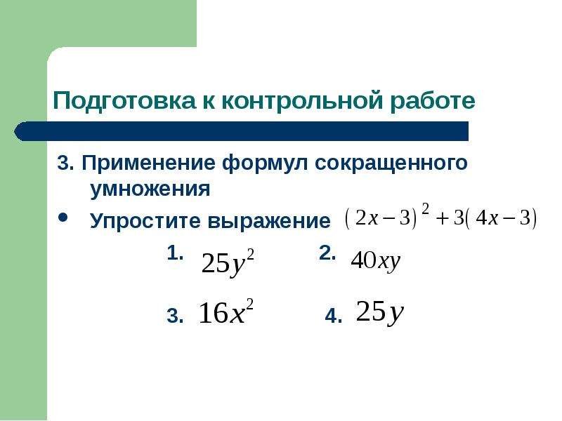 Применение формул. Упрощение выражений с помощью формул сокращенного умножения. Выбери все рациональные числа.. Контрольная работа действия с рациональными числами 6 класс.