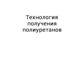 Технология получения полиуретанов