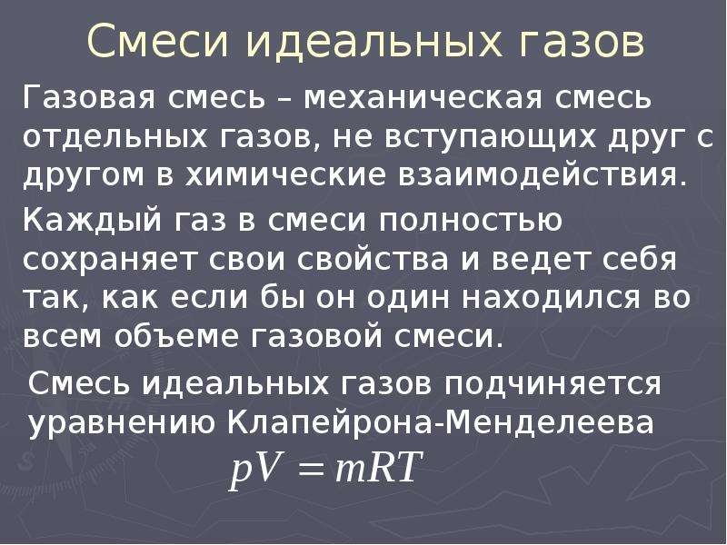 Идеальные смеси. Газовые смеси презентация. Смеси идеальных газов. Уравнение смеси идеальных газов. Плотность смеси идеальных газов.