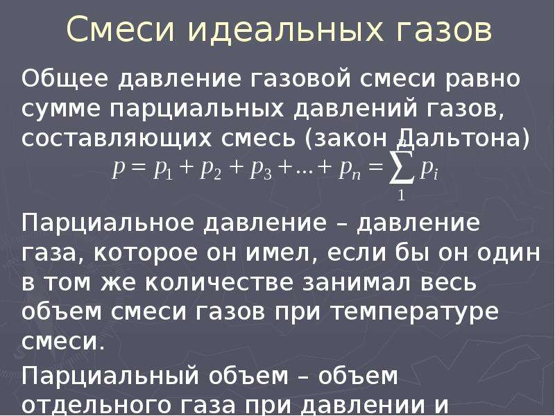 Смеси идеальных газов. Идеальный ГАЗ.смесь идеальных газов. Давление смеси идеальных газов. Газовые смеси презентация.