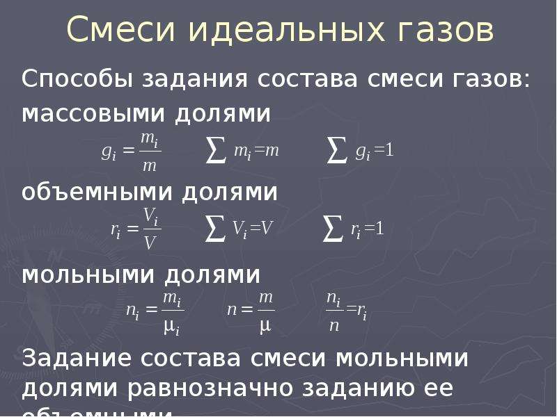 Смеси идеальных газов. Уравнение смеси идеальных газов. Смеси идеальных газов формулы. Смеси идеальных газов. Реальные ГАЗЫ.. Идеальный ГАЗ.смесь идеальных газов.