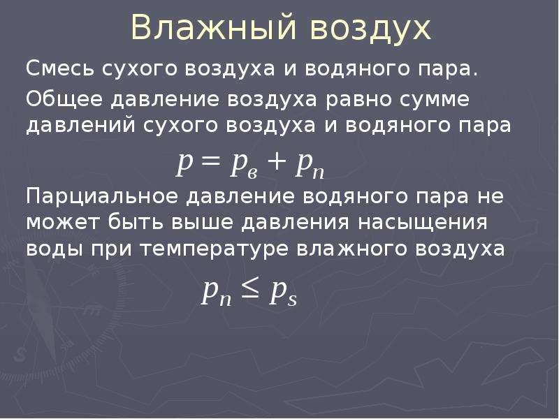 Смеси идеальных газов. Общее давление пара. Общее давление равно сумме. Сухой воздух формула. Общее давление газовой смеси равно сумме.