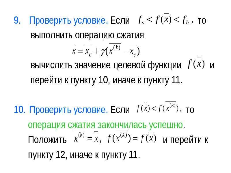 Метод 0. Метод деформируемого многогранника. Метод Нелдера МИДА алгоритм. Методы нулевого порядка. Метод Нелдера МИДА формула.