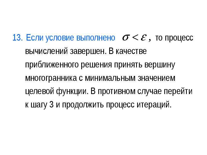 Метод 0. Метод деформируемого многогранника. Метод Нелдера МИДА. Нелдера-МИДА метод вершина. Условие окончания поиска методом деформируемого многогранника.