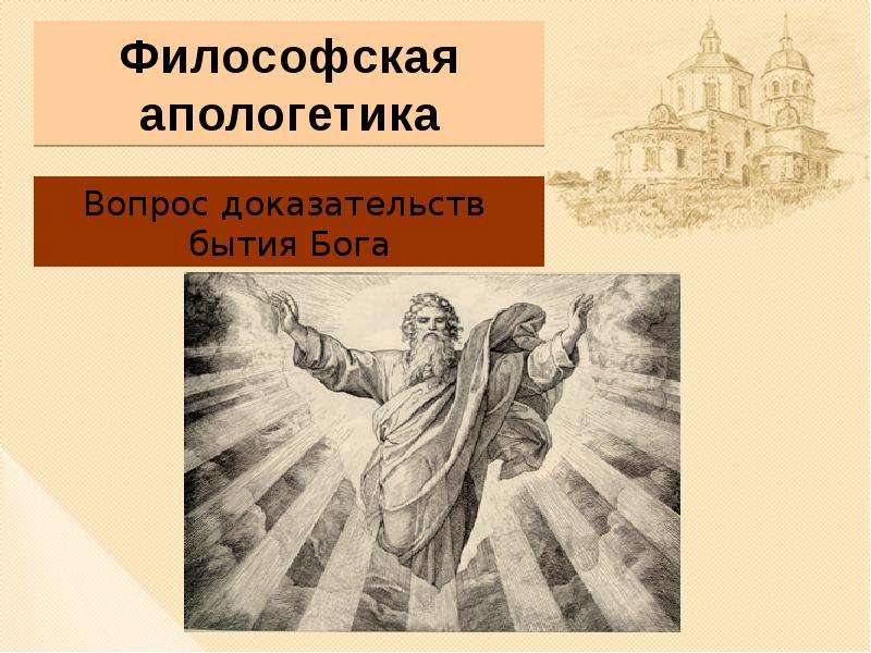 Апологет. Богословская Апологетика. Апологетика в философии это. Апологетика христианства. Апологетика представители.