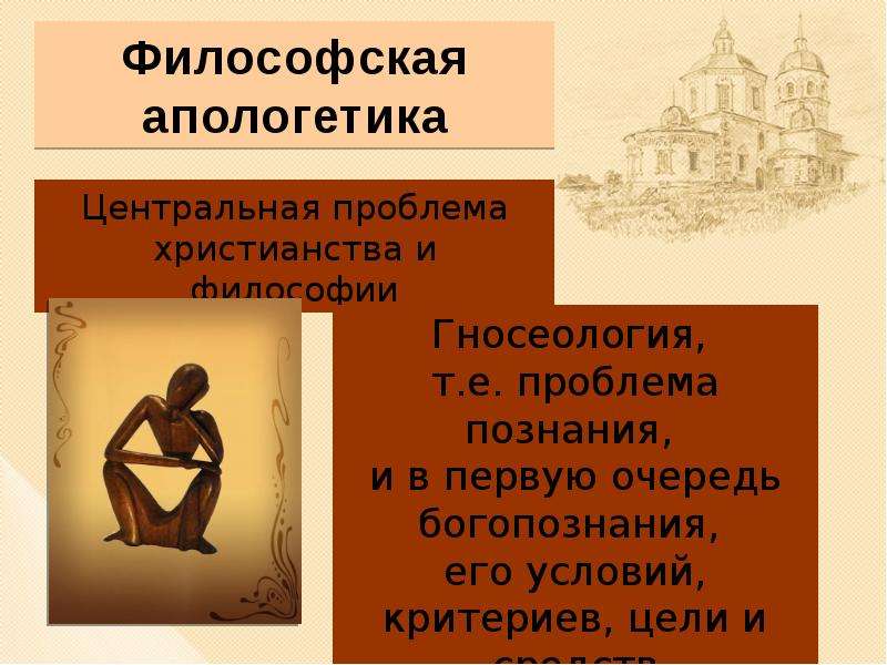 Апологетика. Апологетика в философии это. Апологетика кратко. Апологетика основные идеи. Философские проблемы апологетики.