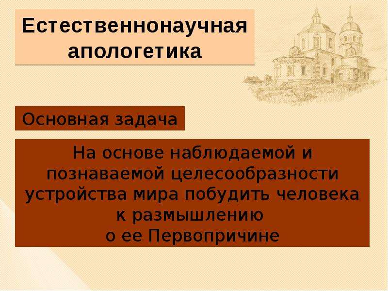 Апологетика. Естественнонаучная Апологетика. Апологетика основные задачи. Естественно-научная Апологетика. История апологетики.