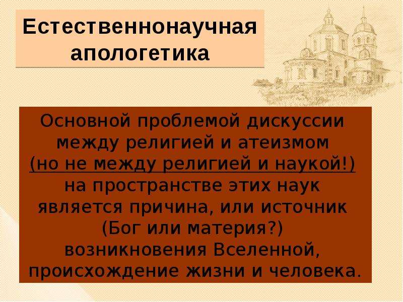 Апологетика это. Естественнонаучная Апологетика. Естественно-научная Апологетика. Апологетика это в религии. Апологетика основные проблемы.