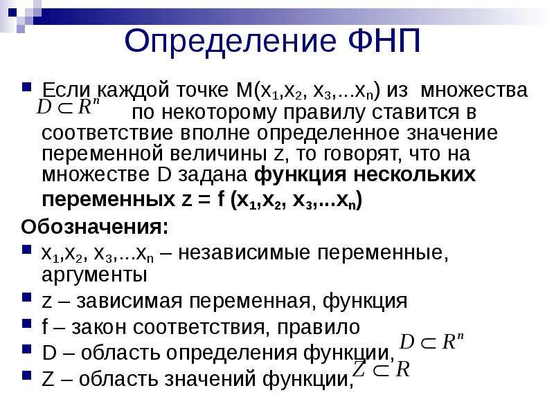 Определить вполне. Понятие функции нескольких переменных область определения.