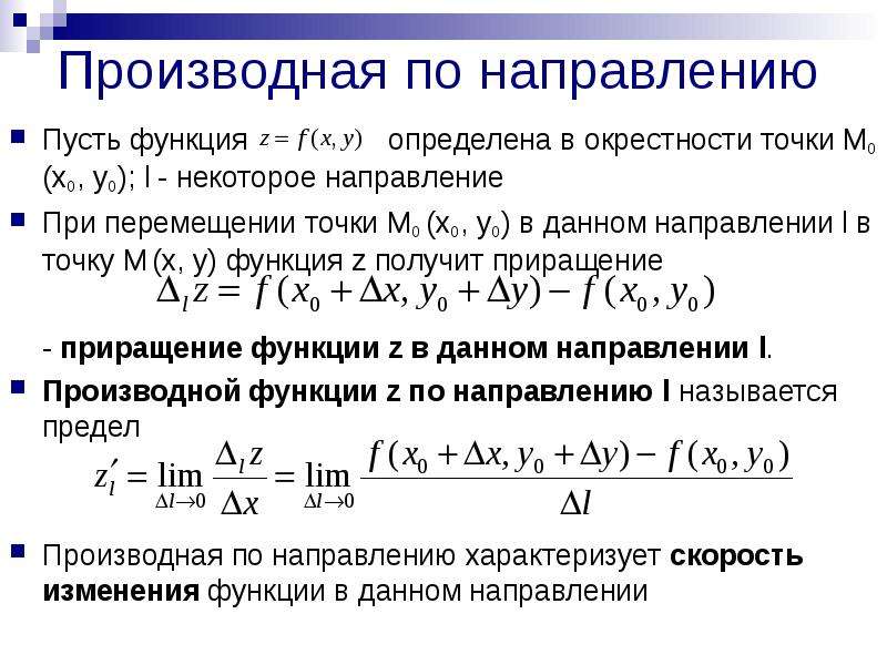 Производная по направлению функции нескольких переменных