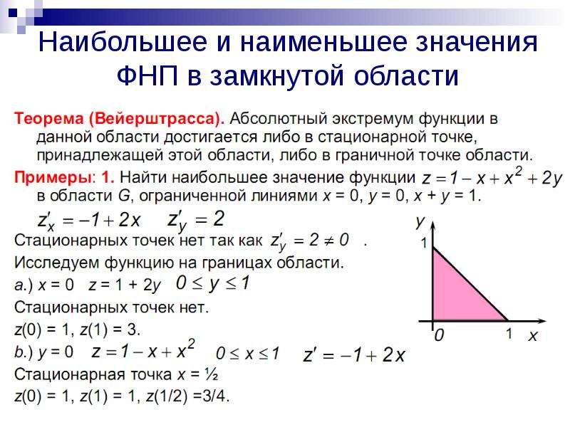 Значение функции z y x. Наибольшее и наименьшее значение функции. Найти наибольшее и наименьшее значение функции. Наибольшее и наименьшее значение в области. Найти наибольшее и наименьшее значение функции в замкнутой области.