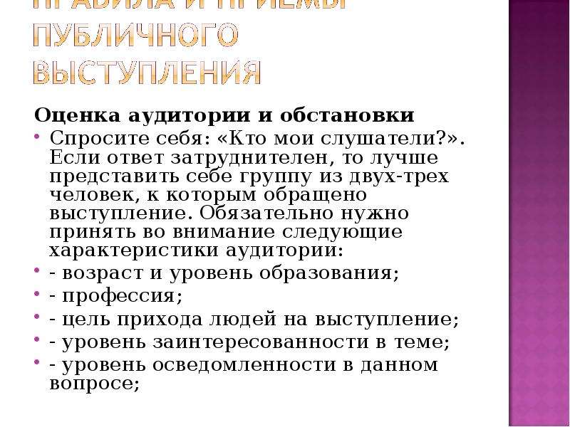 Правила общественных групп. Цель публичного выступления. Правила публичного выступления. Приемы публичного выступления. Технология публичного выступления.