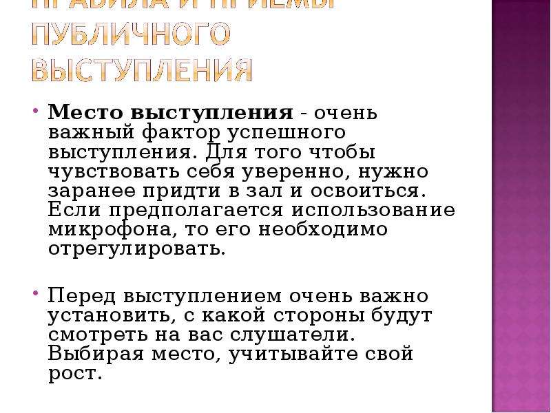 Место выступления. Приемы публичного выступления. Факторы публичного выступления.