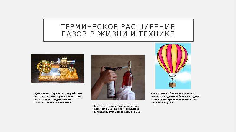 Проект тепловое расширение тел