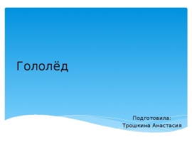 Гололёд. Механизм возникновения. Меры безопасного поведения