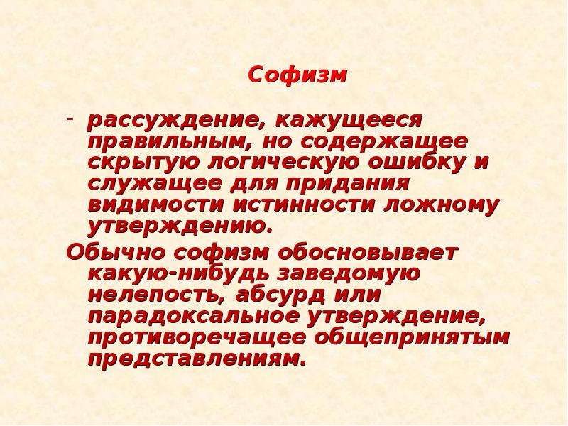 Противоречащее утверждение. Софизм содержит замаскированную логическую ошибку. Парадоксальные утверждения.