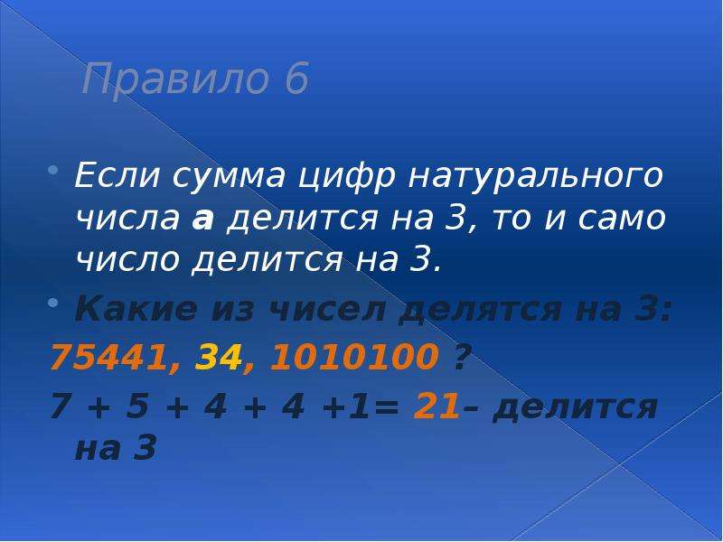 Правило 6 Если сумма цифр натурального числа а делится на 3, то и само число делится на 3. Какие из