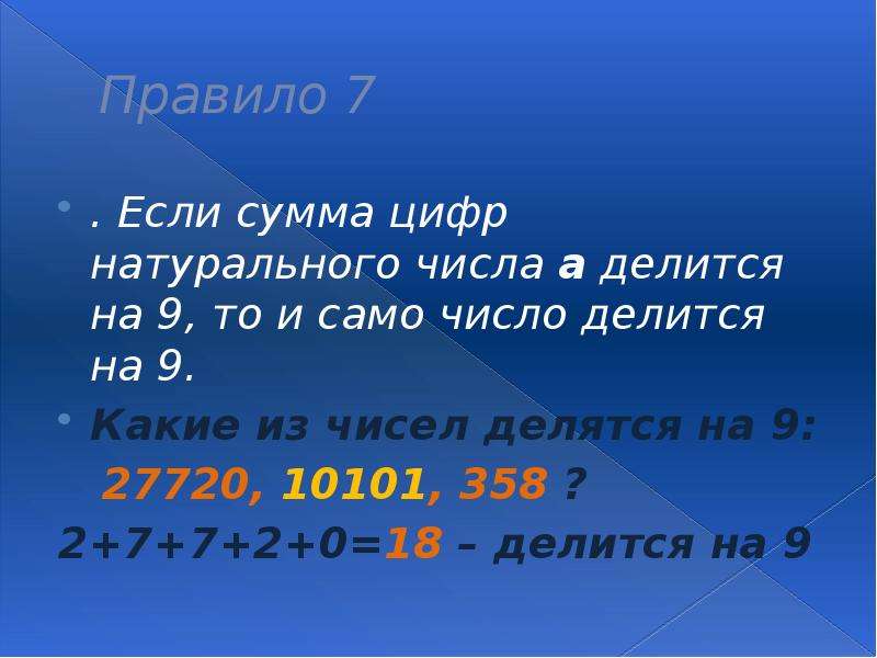 Сумма цифр делится на 17. Сумма цифр числа а делится на 7. Если сумма цифр числа делится на то и число делится на 9. Если сумма цифр числа делится на 9 то и само число делится на 9. Делится ли число 10101 на 9.