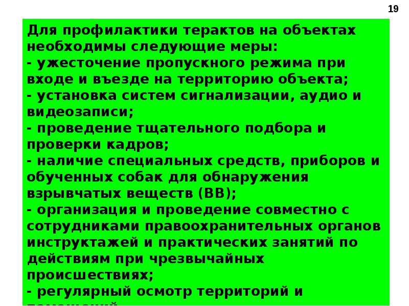 Необходимо следующее. Для предотвращения террористического акта необходимо. Для профилактики терактов на объектах необходимы следующие меры. Для предупреждения террористических актов необходимо. Меры по предупреждению терактов презентация.