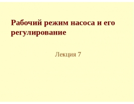 Рабочий режим насоса и его регулирование. (Лекция 7)