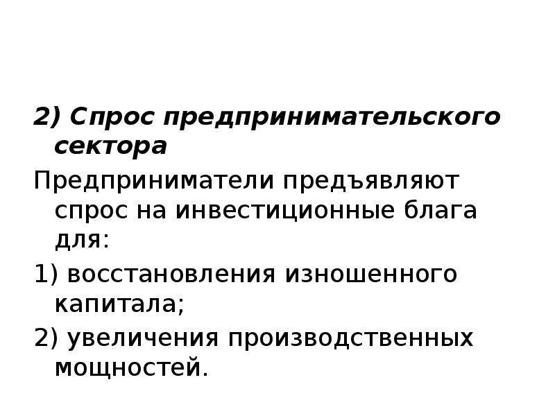 Предпринимательский спрос. Спрос предпринимательского сектора. Спрос на инвестиционные блага. Предпринимательский сектор в экономике. Предпринимательский сектор функции.