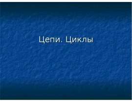 Цепи. Циклы
