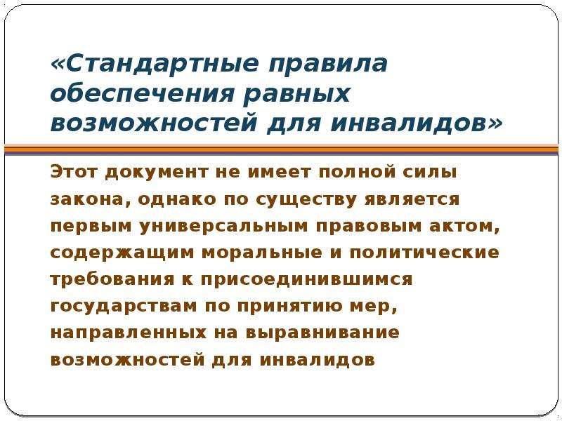 Стандартный порядок. Стандартных правилах обеспечения равных возможностей для инвалидов. Стандартные правила для инвалидов. Обеспечение равных возможностей термин. Международные правовые акты в области специального образования.