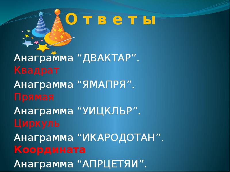 Анаграмма герой. Анаграмма. Литературные анаграммы. Анаграмма икародотан. Анаграммы с ответами сложные.