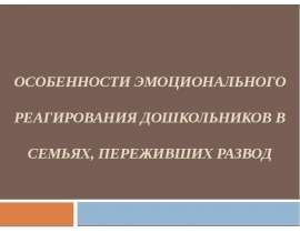 Особенности эмоционального реагирования дошкольников в семьях, переживших развод