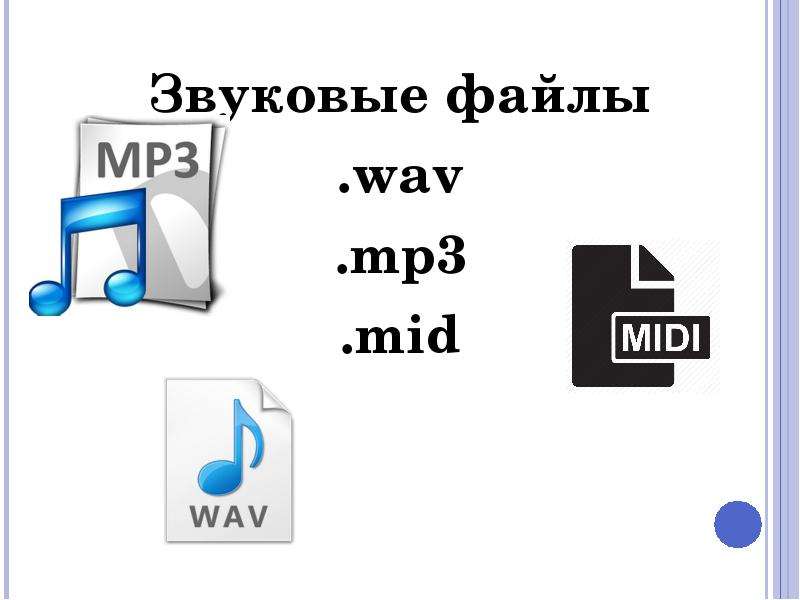 Музыкальные файлы звуки