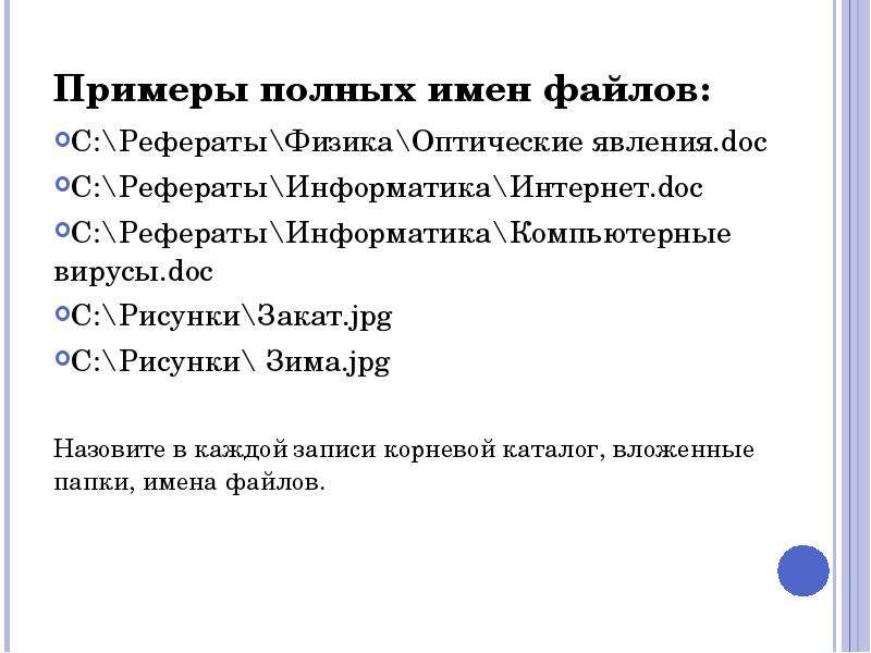 Полный пример. Полное имя файла пример. Примеры файлов имя файла. Приведите пример имени файла. Примеры полных названий файлов.