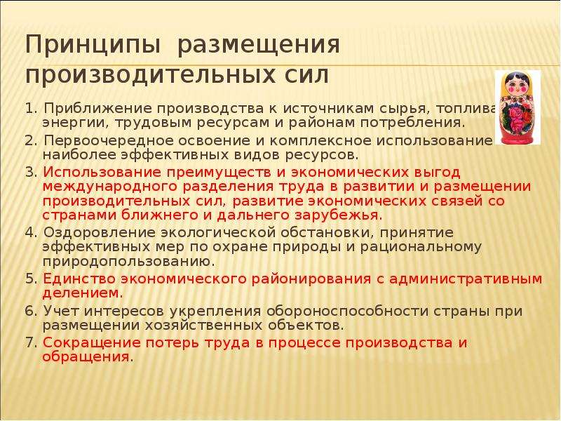 Производящая размещений. Размещение производительных сил. Принципы размещения. Принципы размещения производства. Принципы размещения производственных сил.